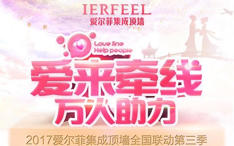 愛(ài)爾菲-愛(ài)來(lái)牽線 萬(wàn)人助力